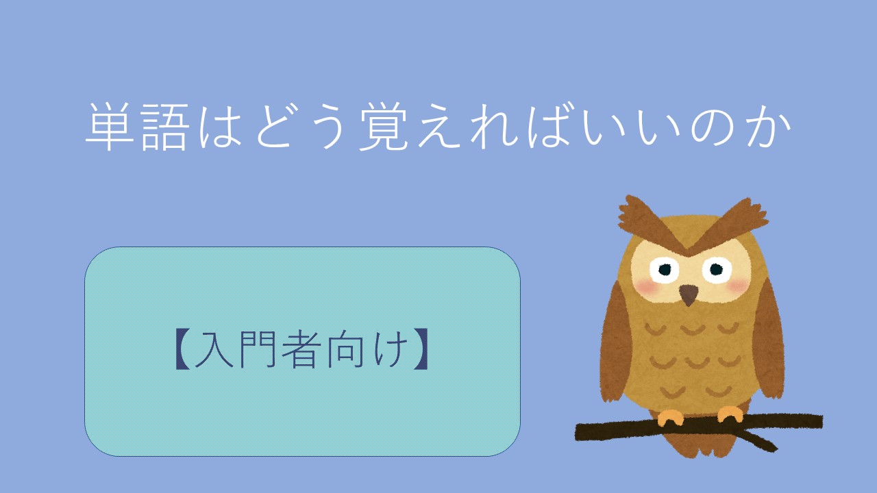 中国語の単語はどう覚えればいいのか 入門者向け 中国語研究所 中国語の単語はどう覚えればいいのか 入門者向け 中国語研究所