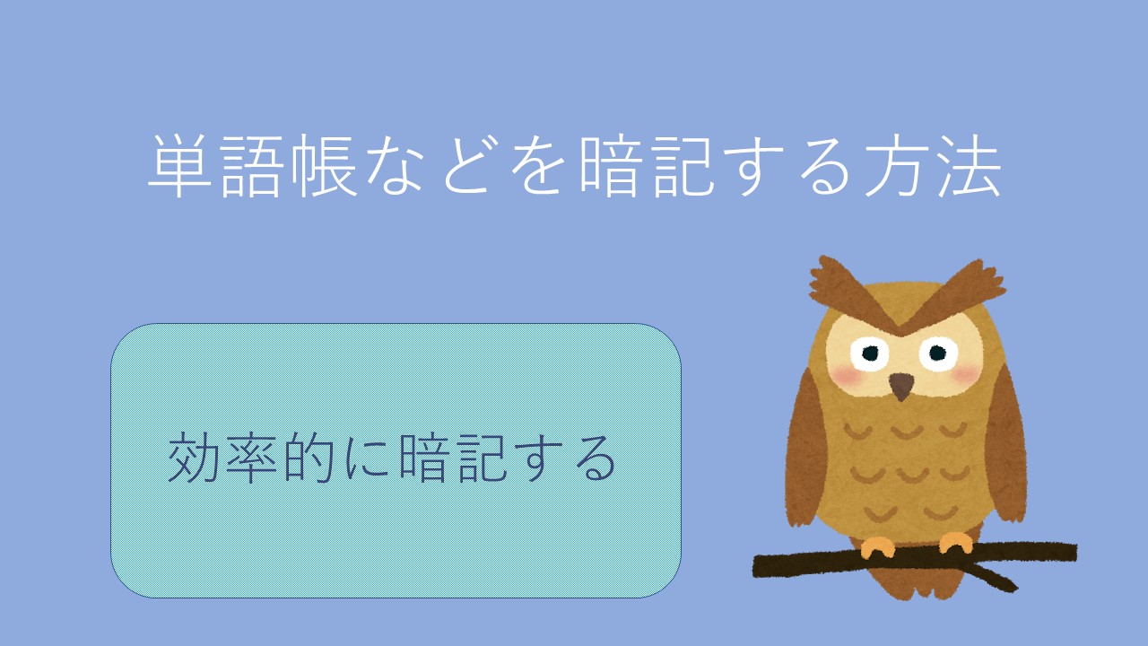 単語帳やフレーズ集などを効率よく暗記する方法 中国語研究所 単語帳やフレーズ集などを効率よく暗記する方法 中国語研究所